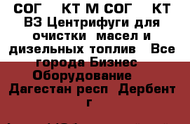 СОГ-913КТ1М,СОГ-913КТ1ВЗ Центрифуги для очистки  масел и дизельных топлив - Все города Бизнес » Оборудование   . Дагестан респ.,Дербент г.